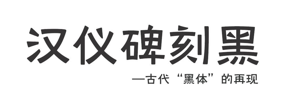 汉仪碑刻黑W 汉仪碑刻黑W