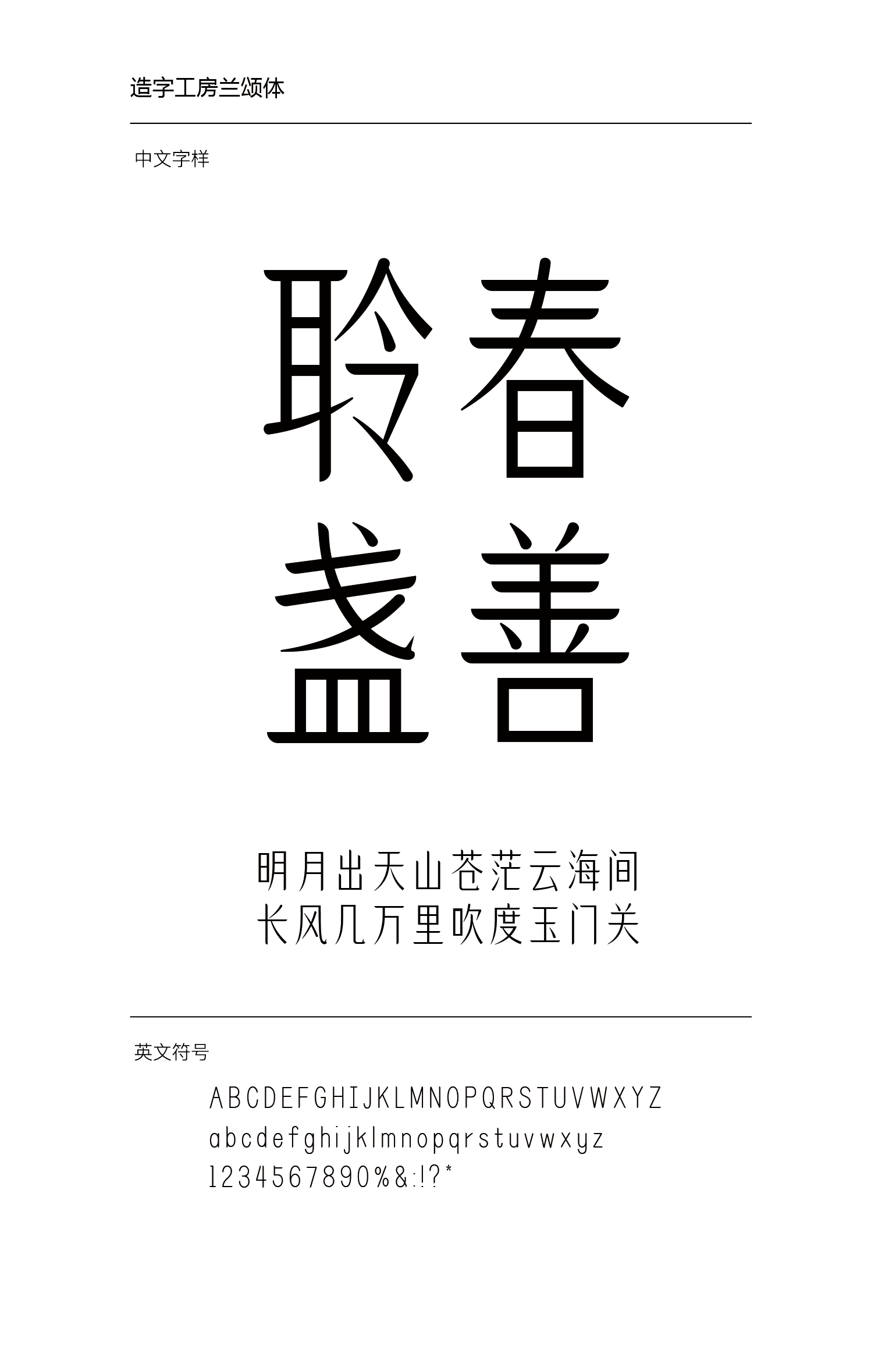 造字工房兰颂体