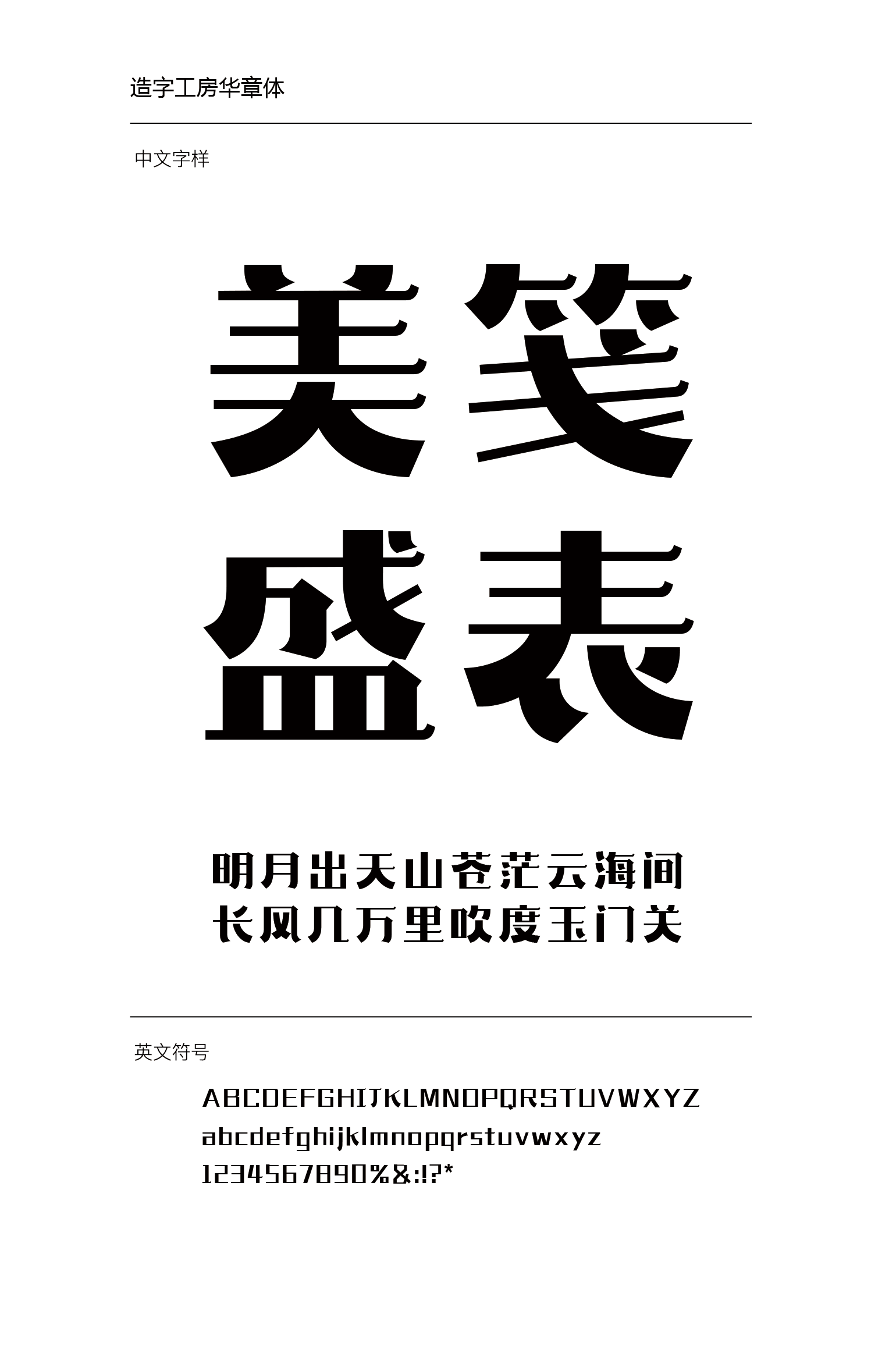 造字工房华章体