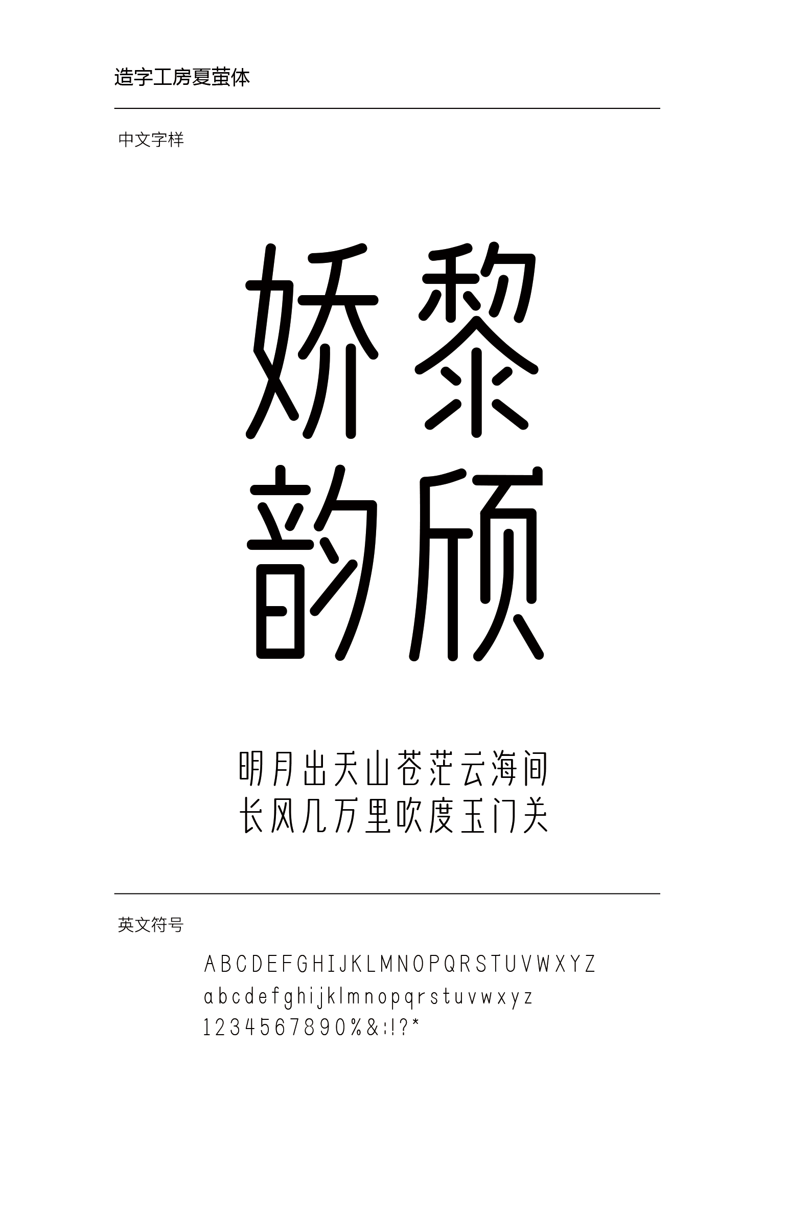 造字工房夏萤体