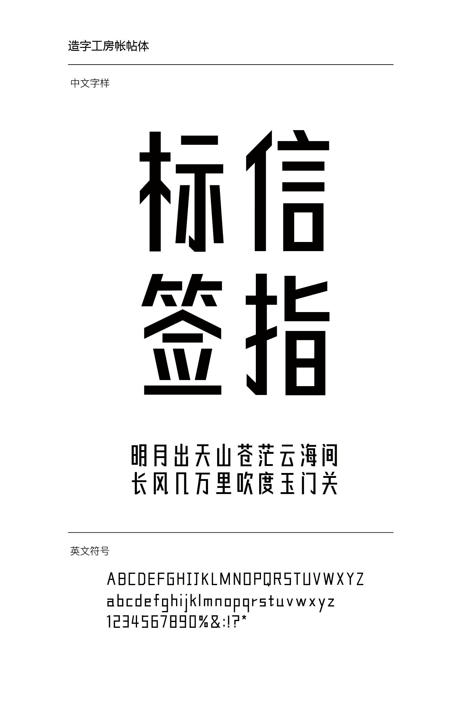 造字工房帐帖体