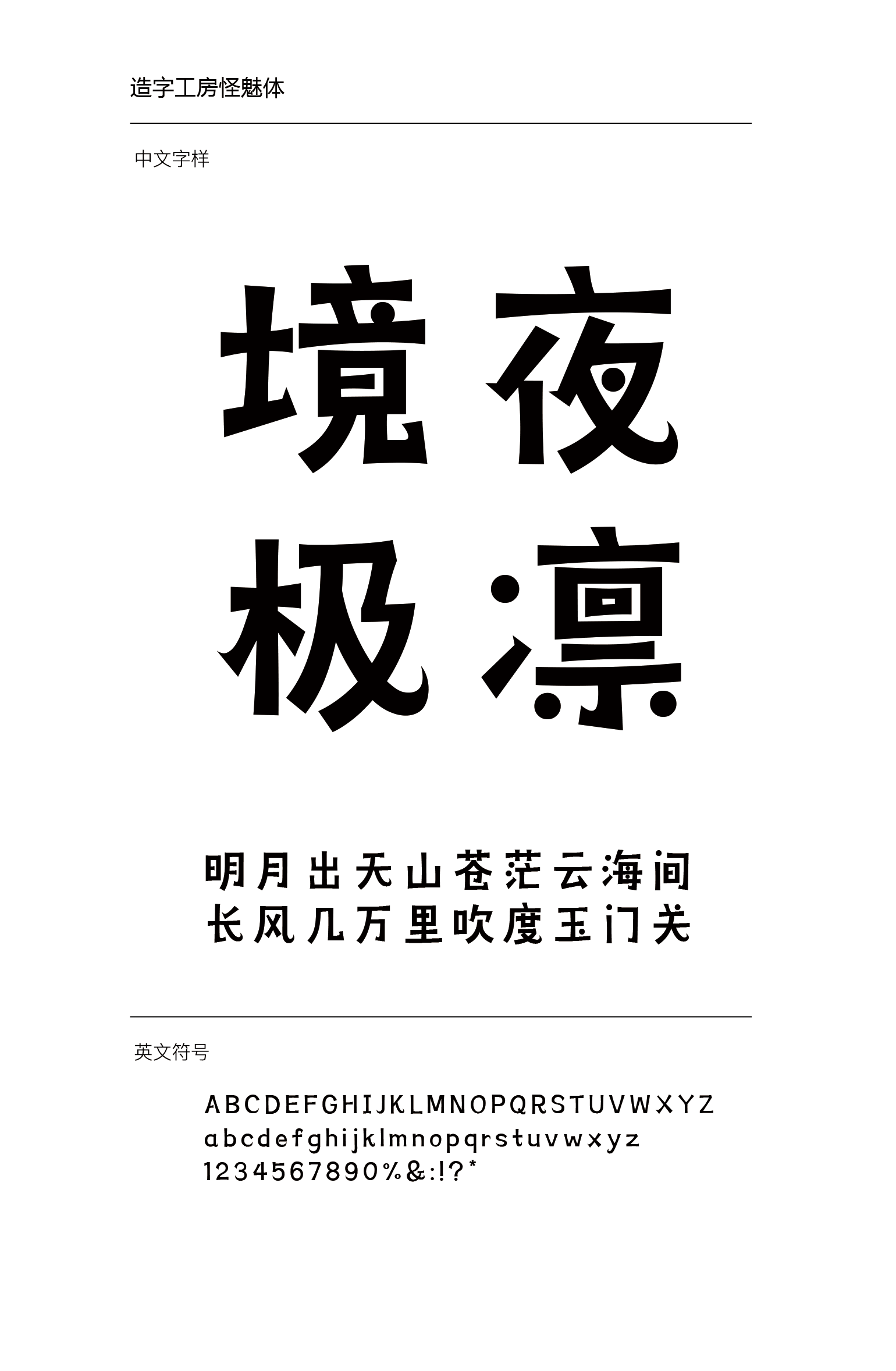 造字工房怪魅体