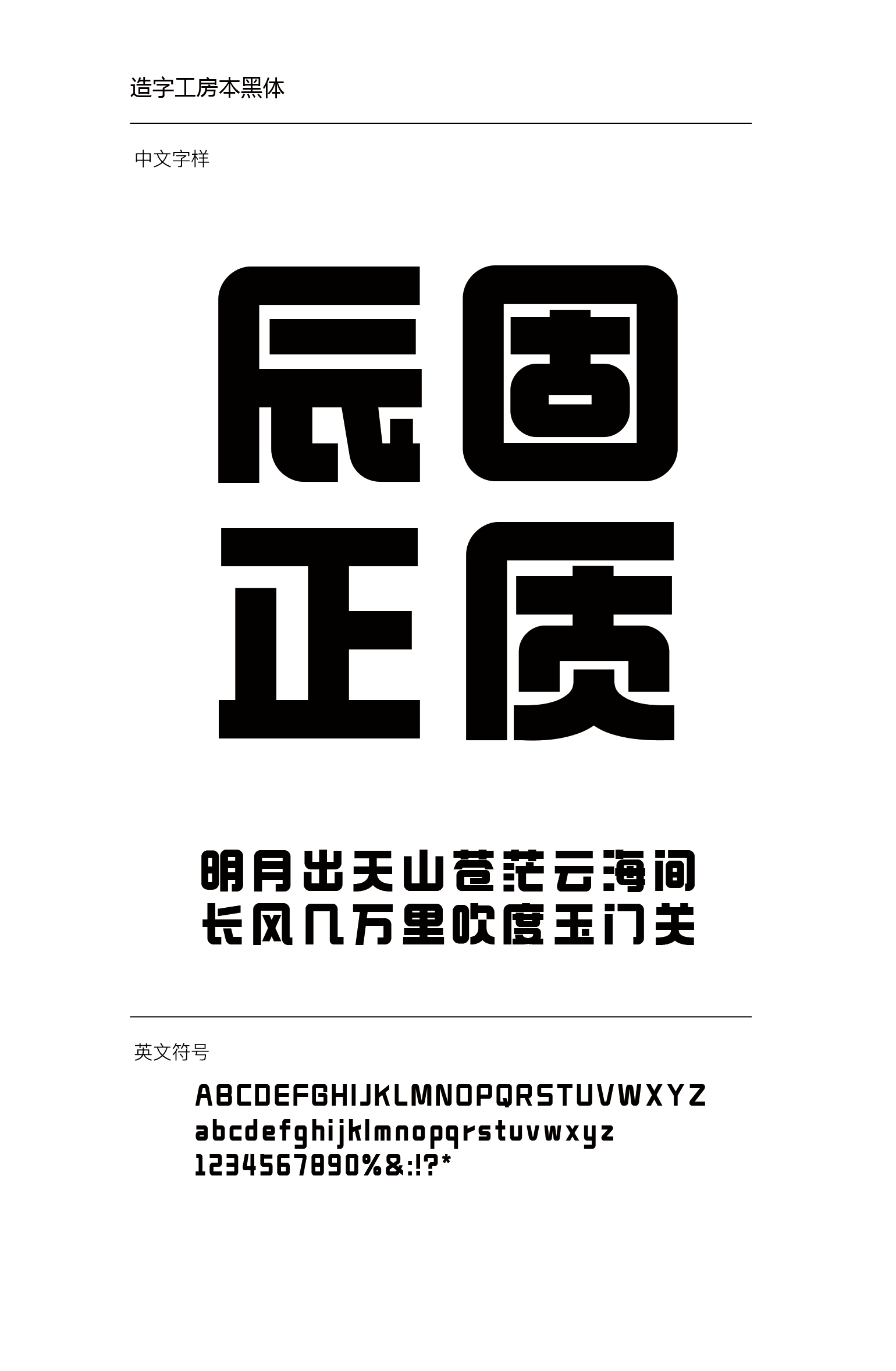 造字工房本黑体