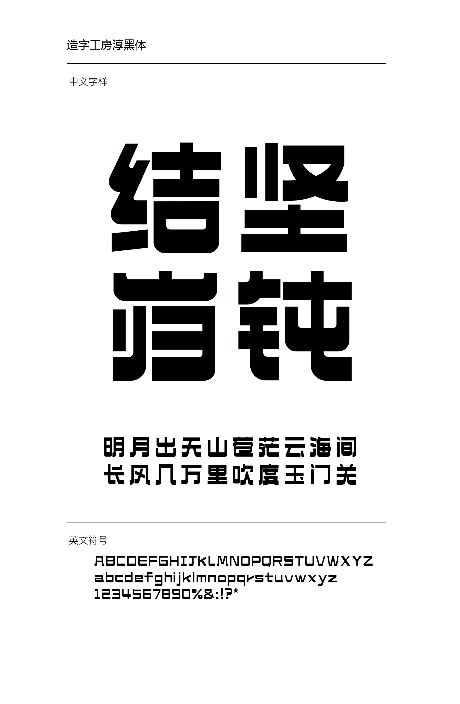 造字工房淳黑体