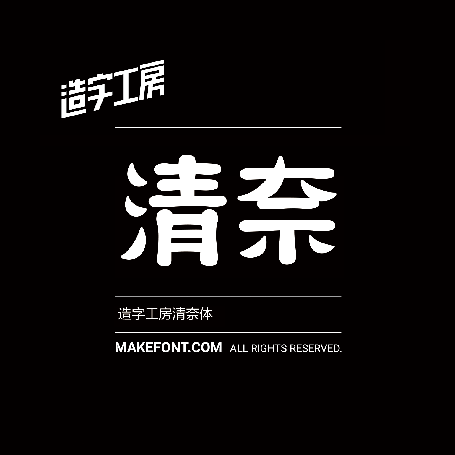 造字工房清奈体