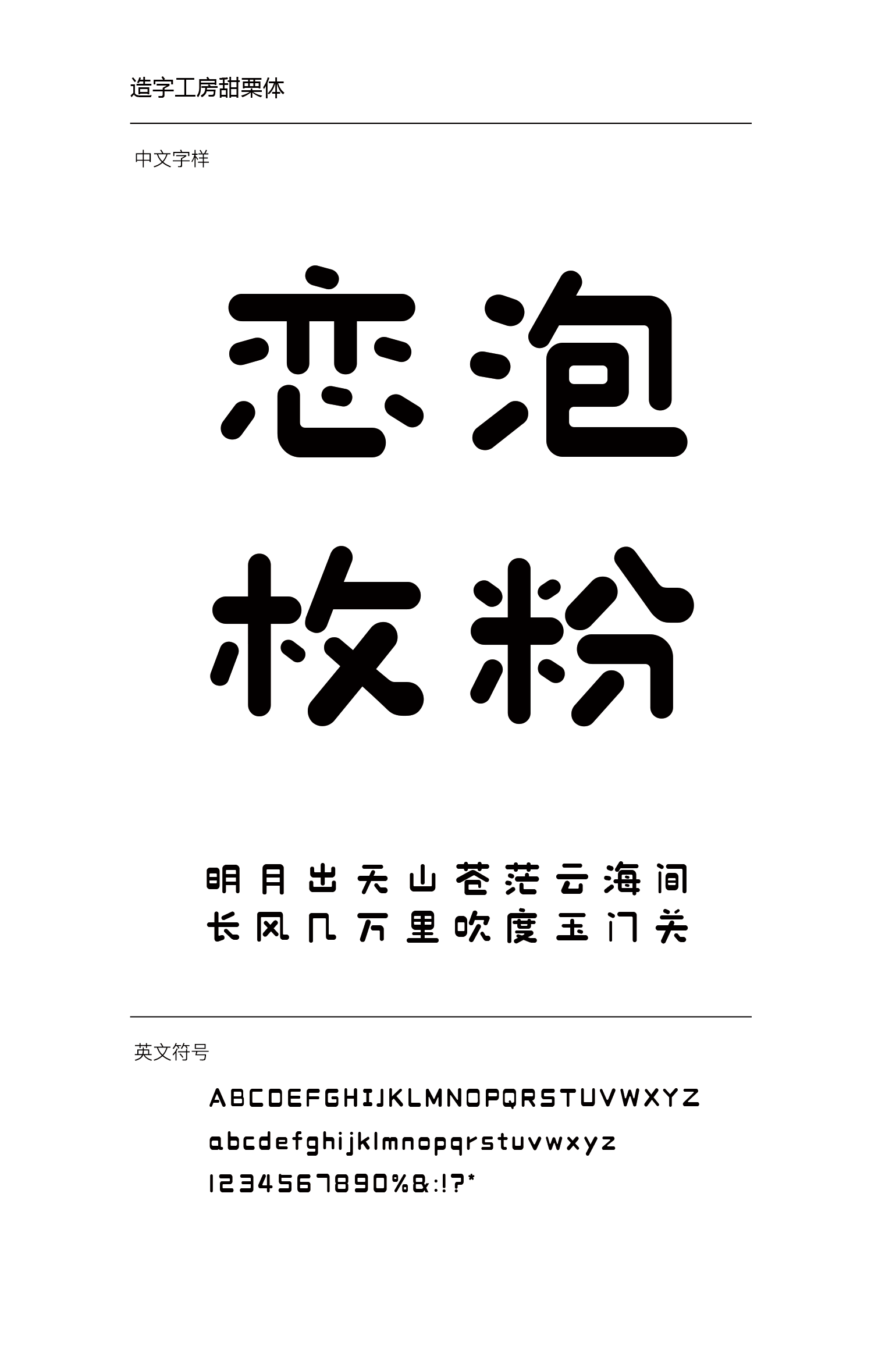 造字工房甜栗体