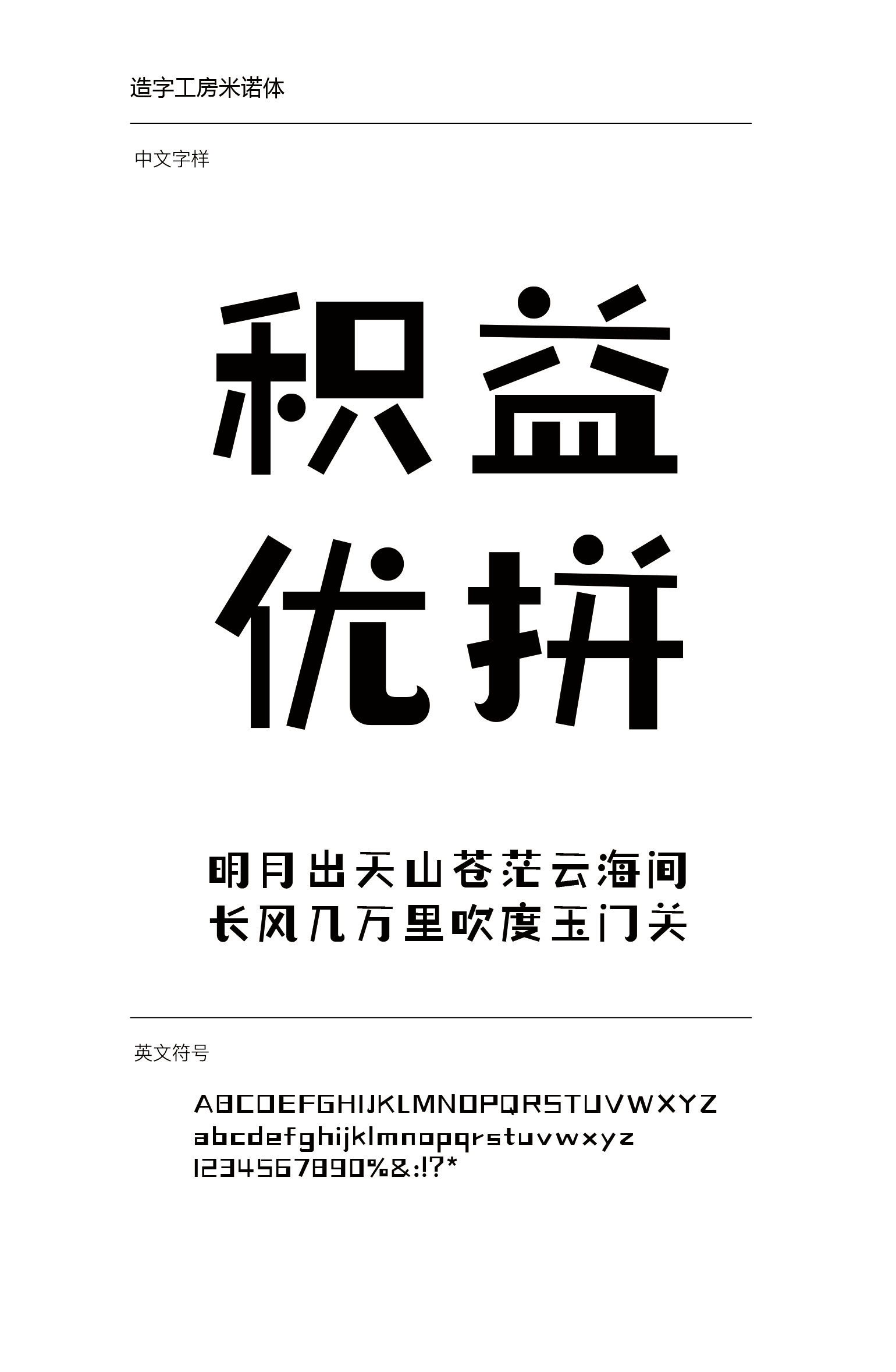 造字工房米诺体