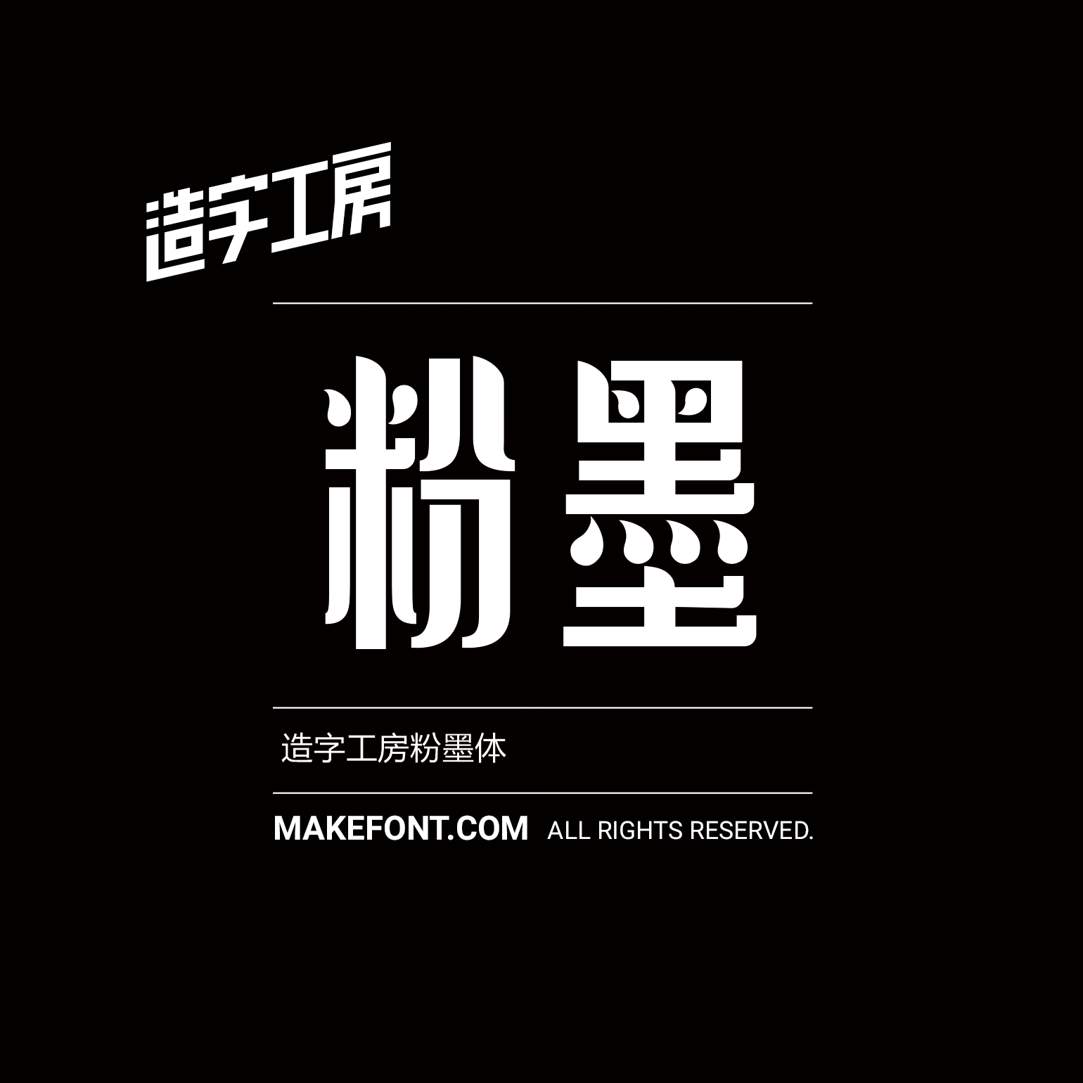 造字工房粉墨体