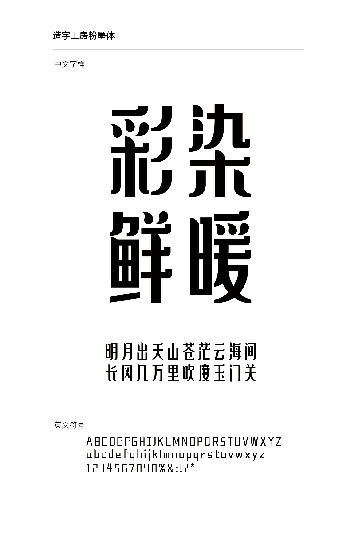 造字工房粉墨体