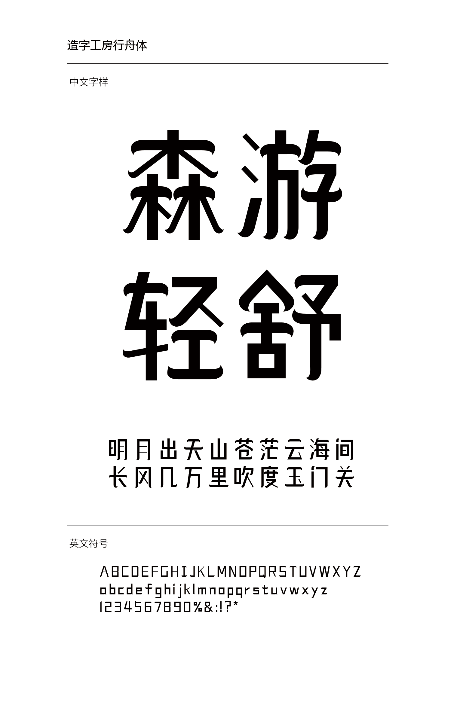 造字工房行舟体