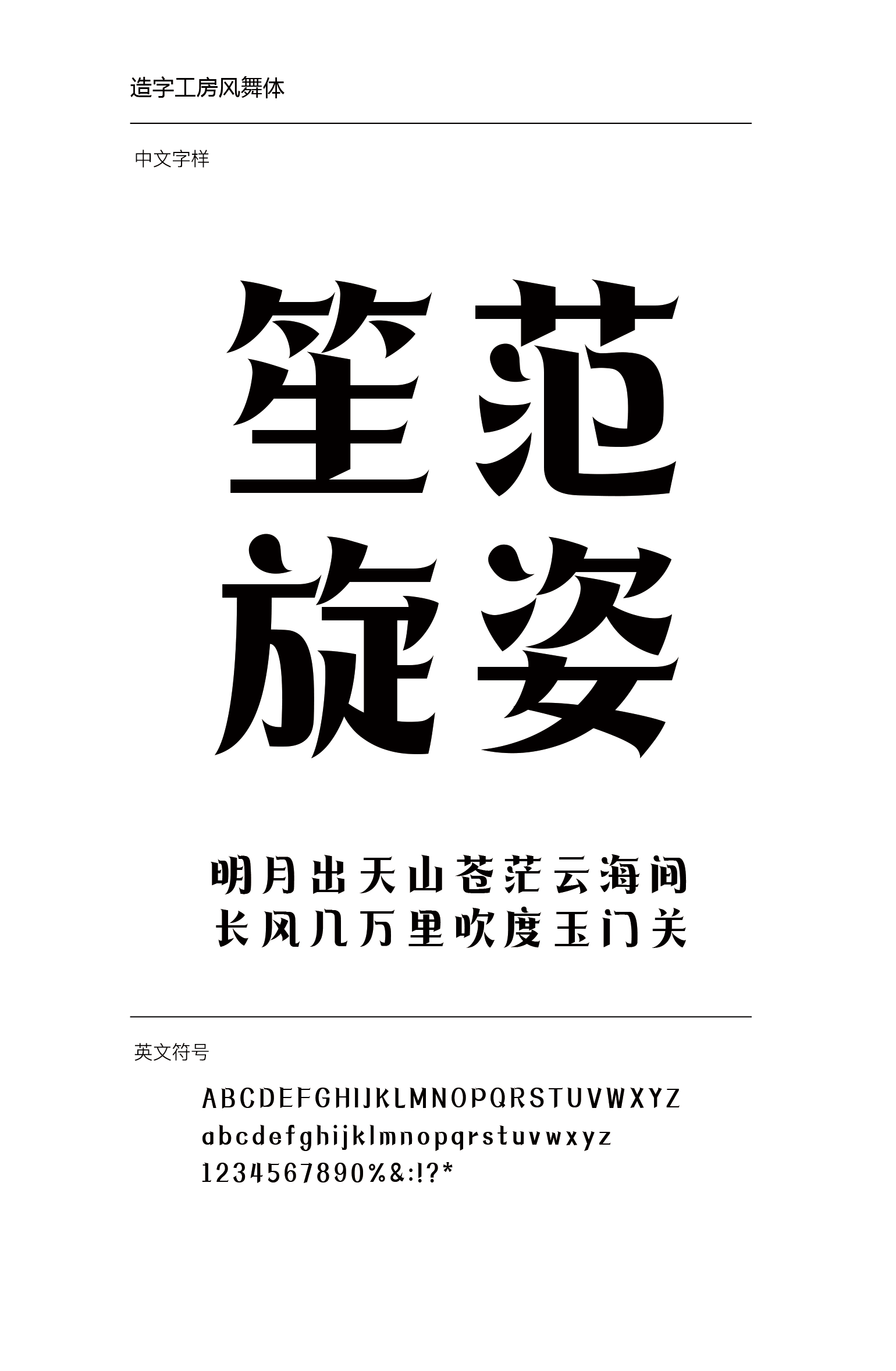 造字工房风舞体