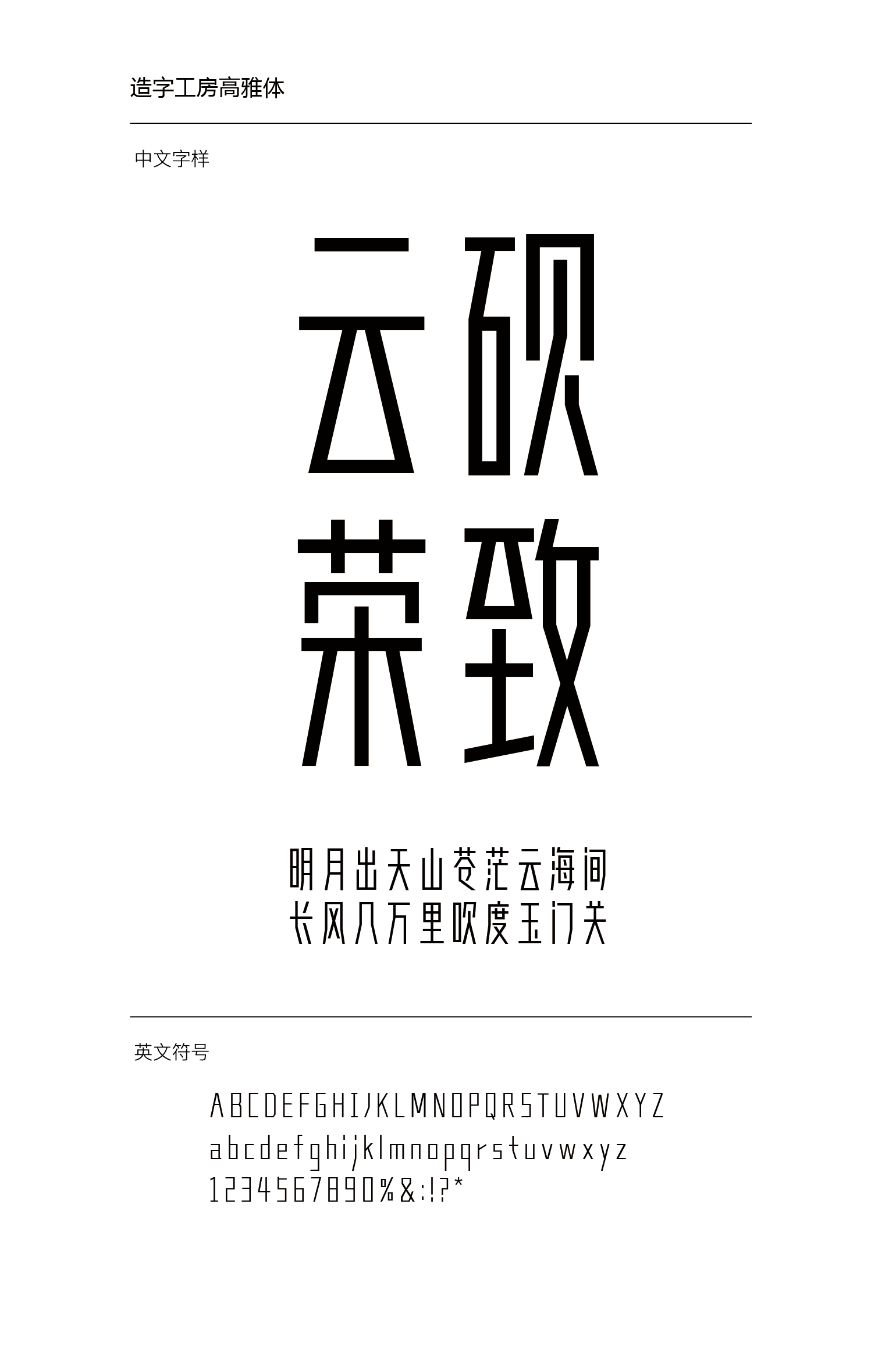 造字工房高雅体