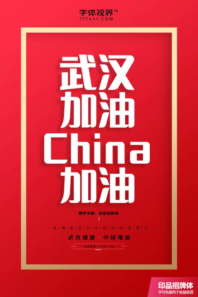 共同战疫 | 字体视界开放疫情用字全社会免费商用