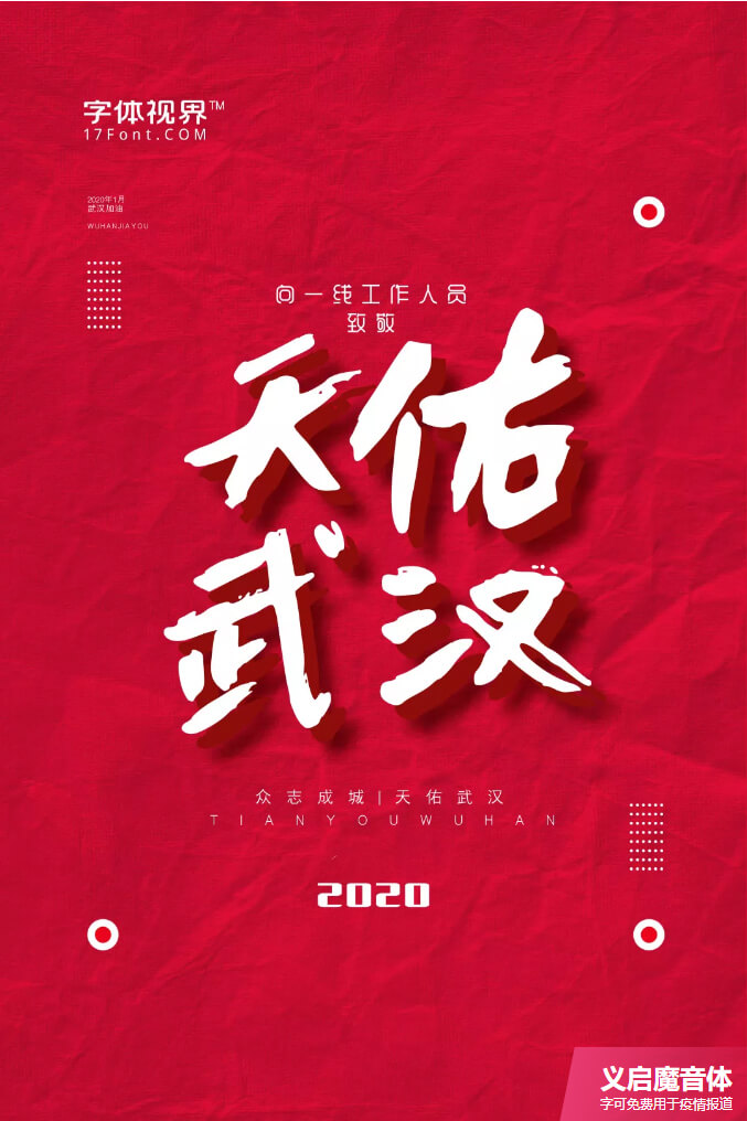 共同战疫 | 字体视界开放疫情用字全社会免费商用
