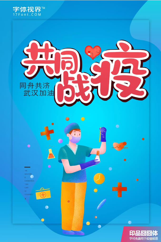 共同战疫 | 字体视界开放疫情用字全社会免费商用