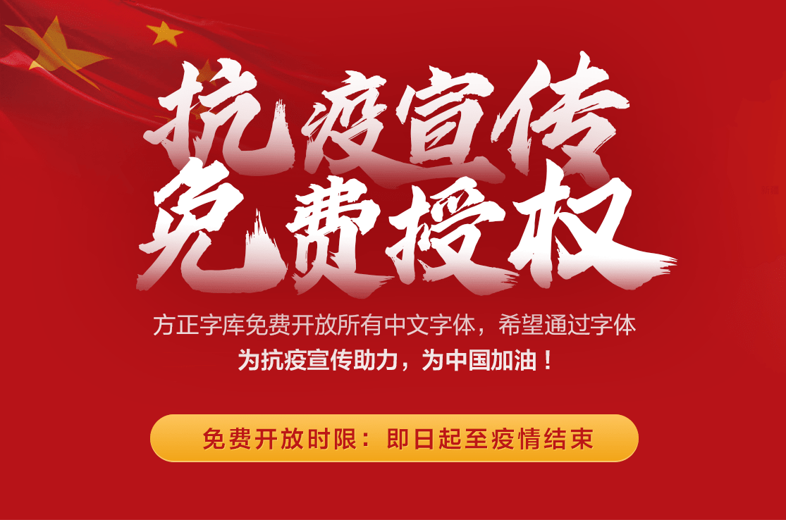 方正字库抗疫宣传免费授权。开放方正字库全部中文字体千余款，抗疫宣传免费使用