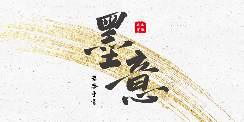 国潮新字 | 雷军御用书写匠——老柴手书体上线