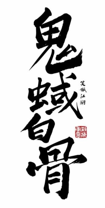 国潮新字 | 雷军御用书写匠——老柴手书体上线