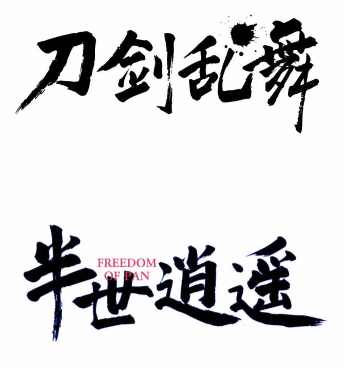 国潮新字 | 雷军御用书写匠——老柴手书体上线