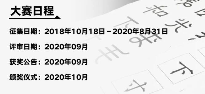 汉仪“字体之星”设计大赛赛事周期调整声明