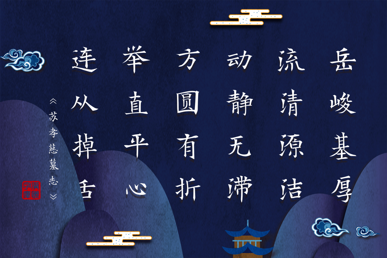 汉仪新蒂苏孝慈碑