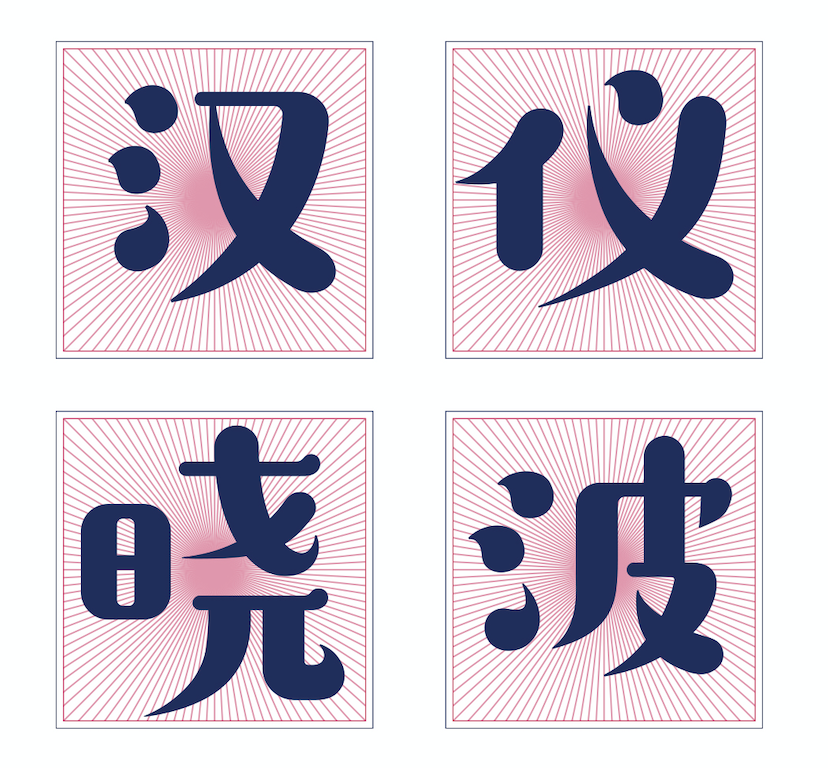 汉仪晓波暖宋 W