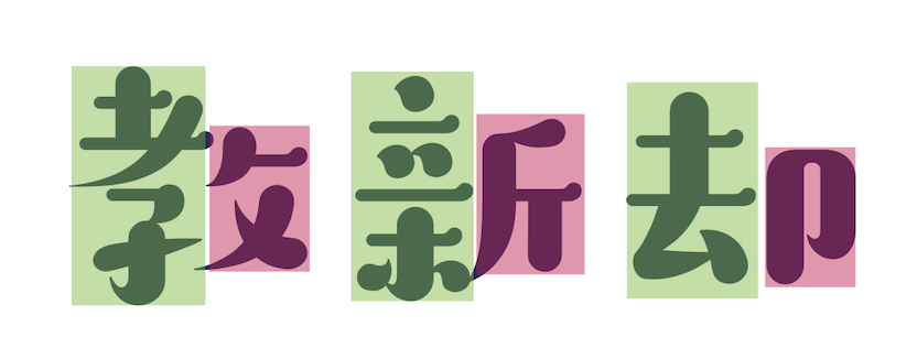 汉仪晓波暖宋 W