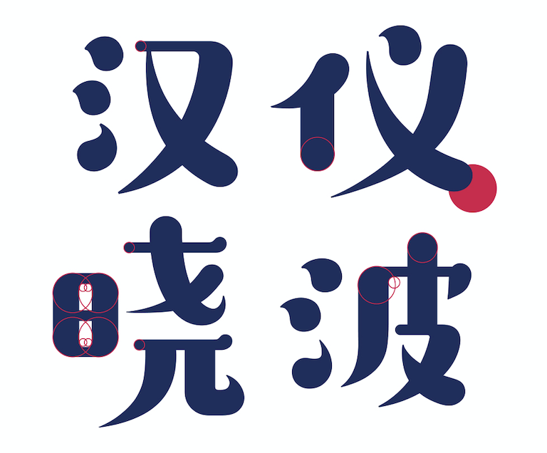 汉仪晓波暖宋 W