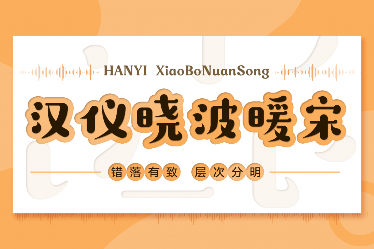 汉仪晓波暖宋 W