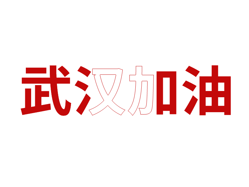 字体设计没灵感