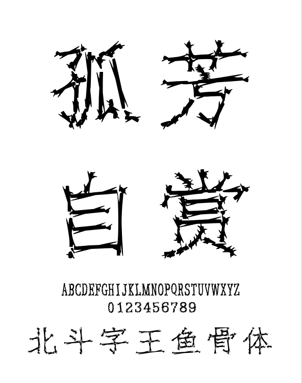 北斗字王鱼骨体