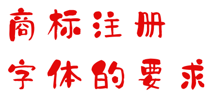 商标注册字体的要求
