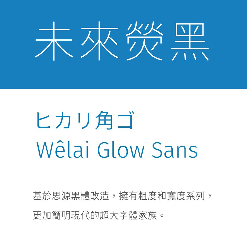 未来荧黑·未來熒黑·ヒカリ角ゴ·Wêlai Glow Sans