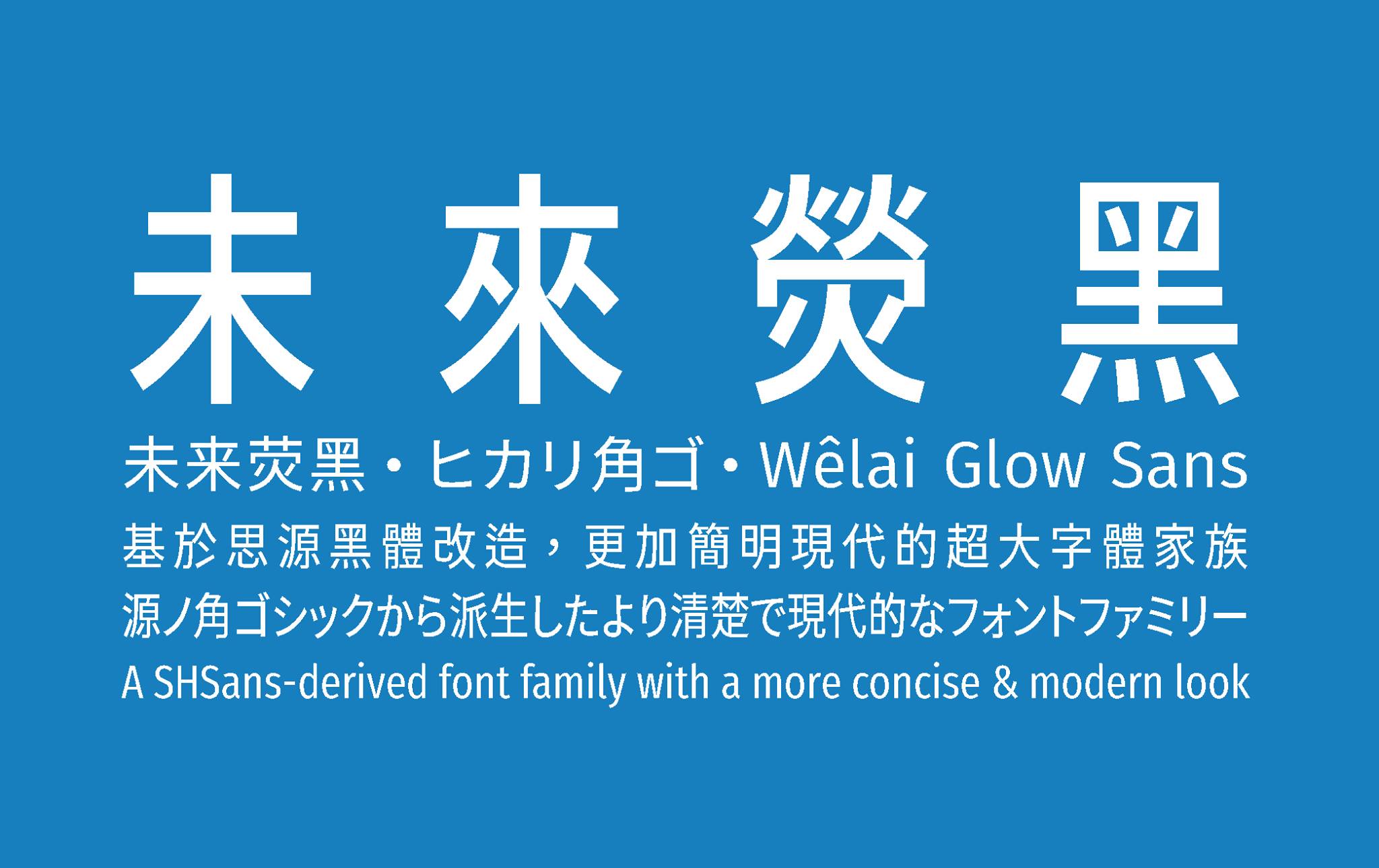 未来荧黑·未來熒黑·ヒカリ角ゴ·Wêlai Glow Sans