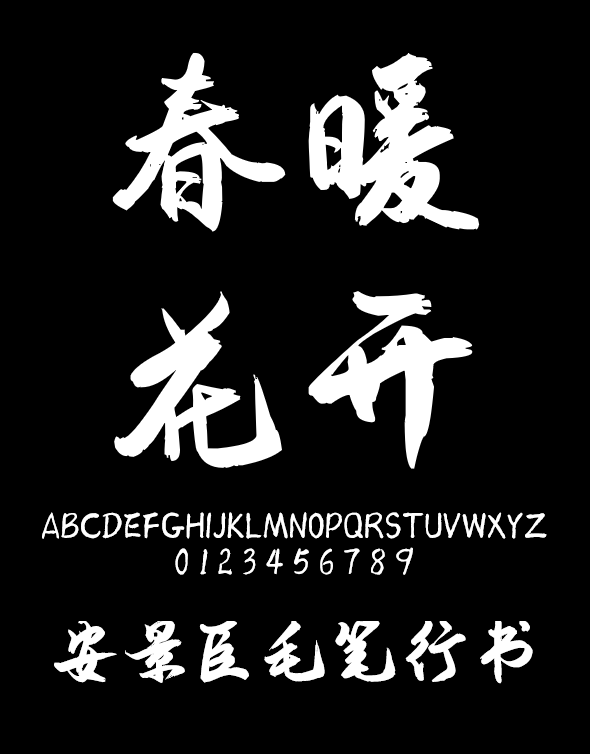 汉标安景臣毛笔行书