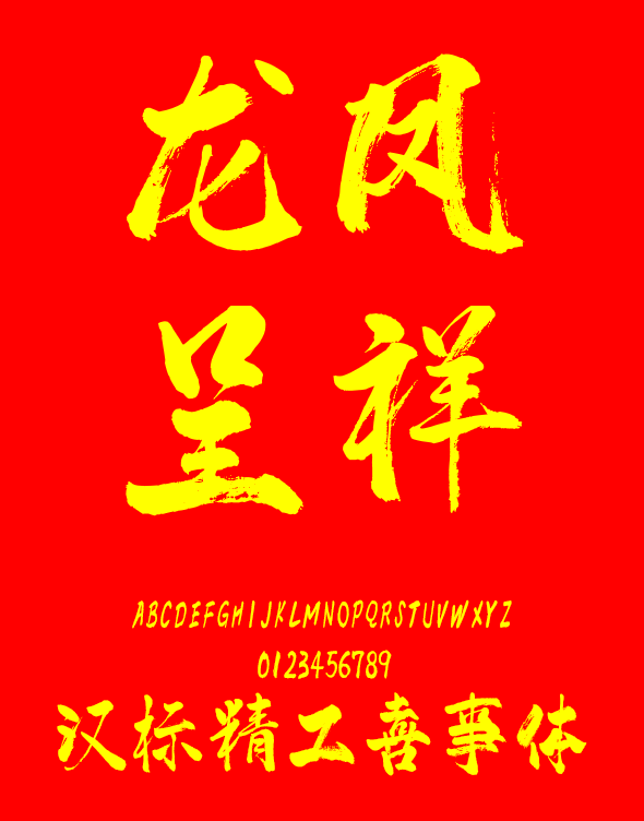 汉标精工喜事体