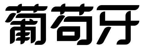 字体里的一些"bug"