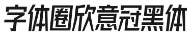 字体圈欣意冠黑体