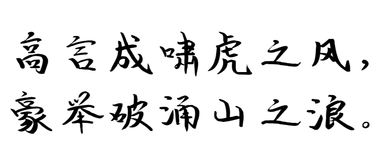 澎湃体、澎湃体下载、字魂字体124号