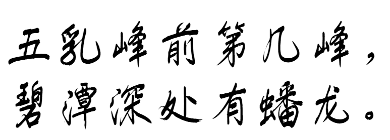 蟠龙手书、蟠龙手书下载、字魂字体134号