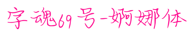 婀娜体、婀娜体下载、字魂字体69号