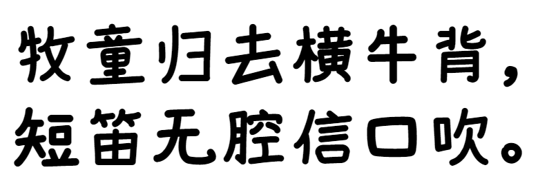 温暖童稚体、温暖童稚体下载、字魂字体7号