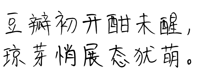 豆芽体、豆芽体下载、字魂字体94号