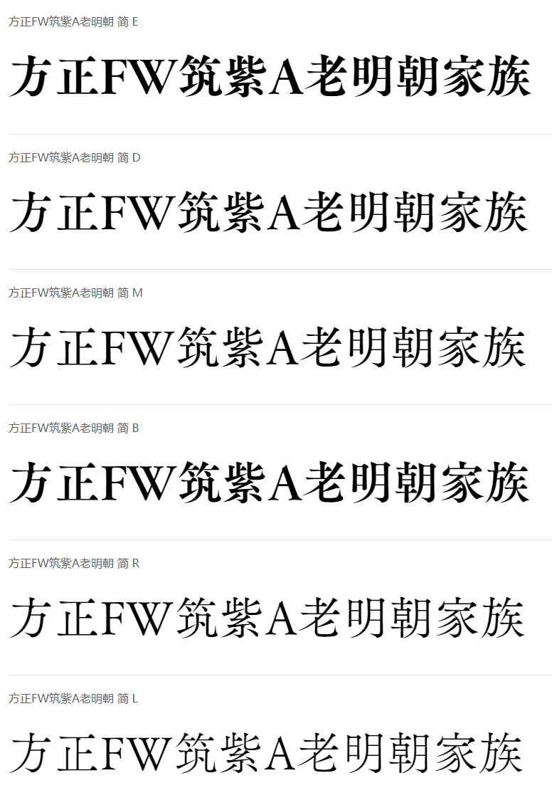方正FW筑紫A老明朝家族系列 方正FW筑紫A老明朝家族系列