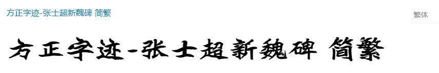 方正字迹-張士超新魏碑繁体