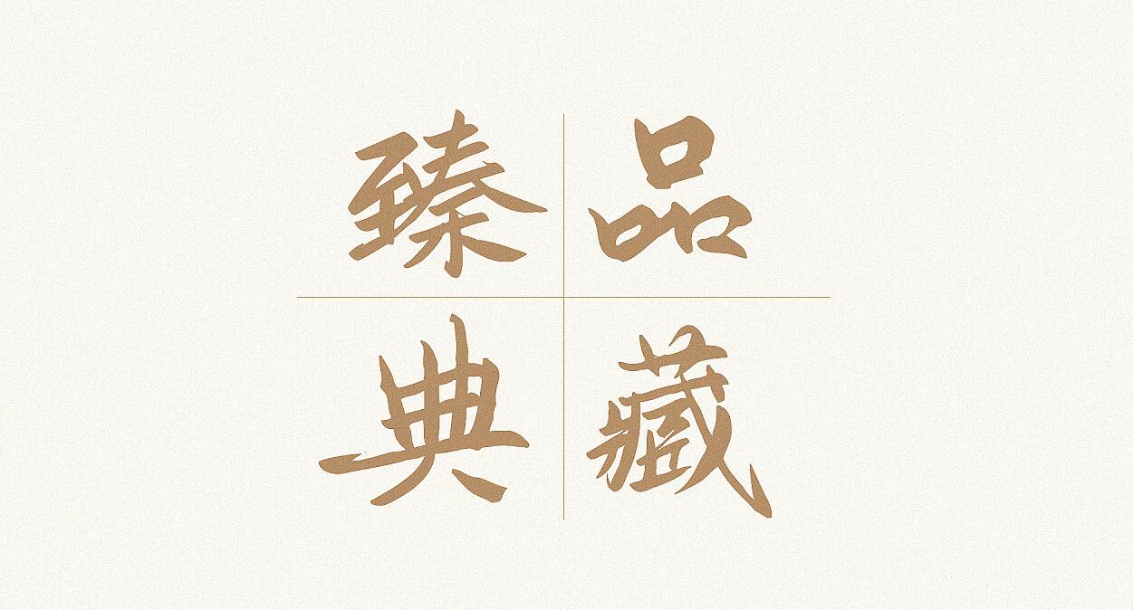 免费可商用字体鸿雷板书简体