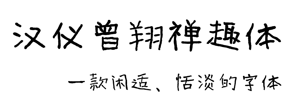 汉仪曾翔禅趣体W