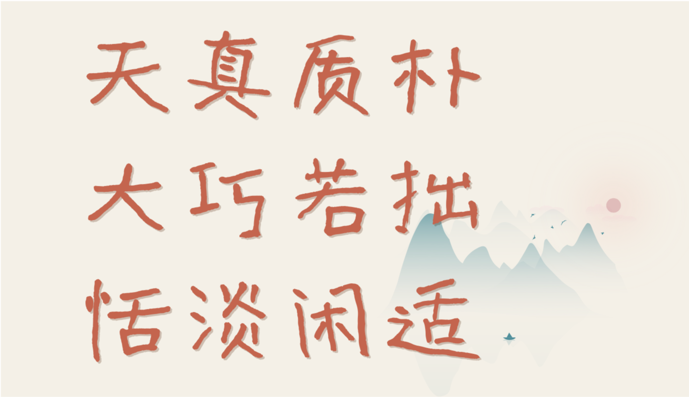 汉仪曾翔禅趣体W