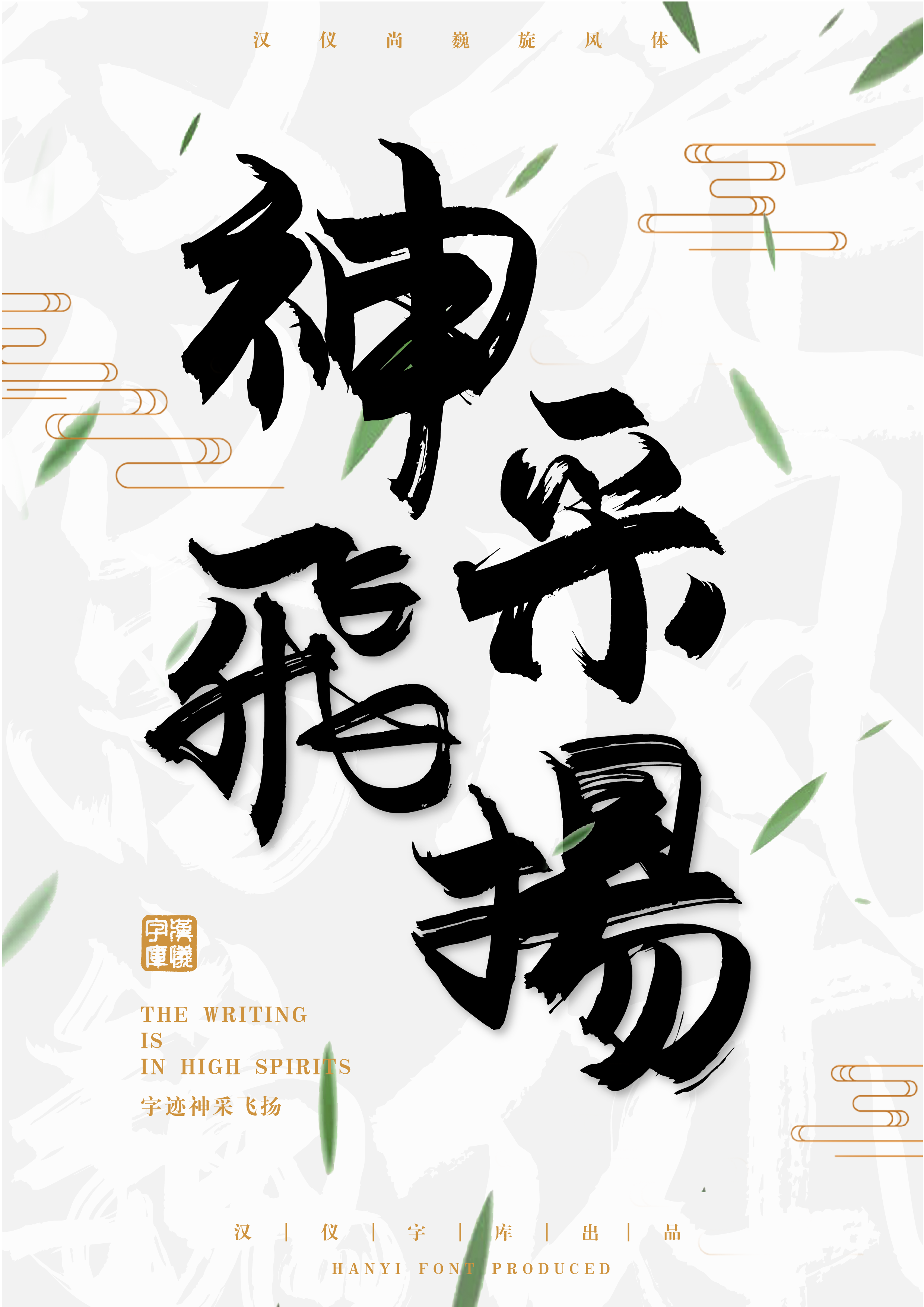 汉仪尚巍旋风体 W