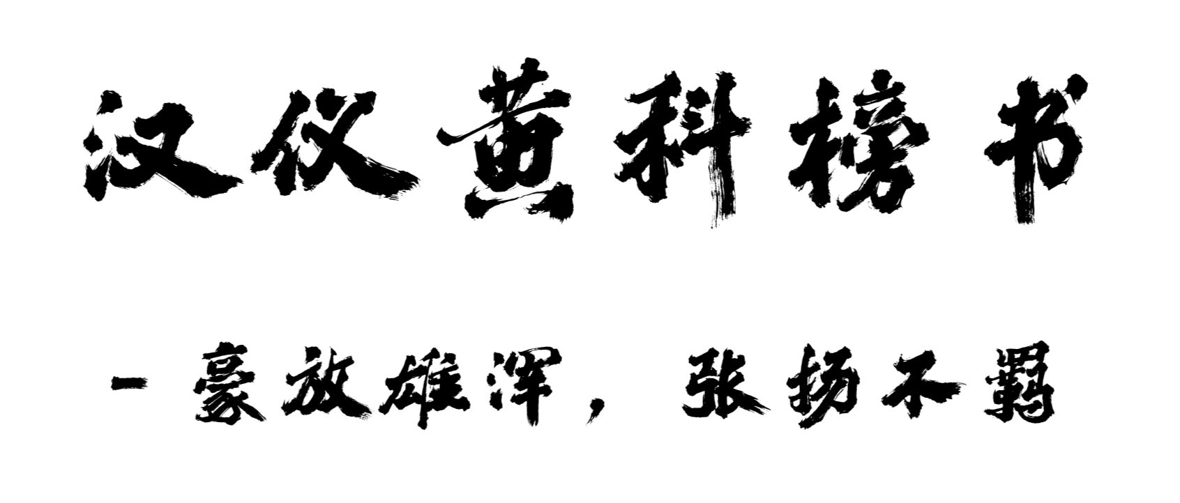 汉仪黄科榜书 W